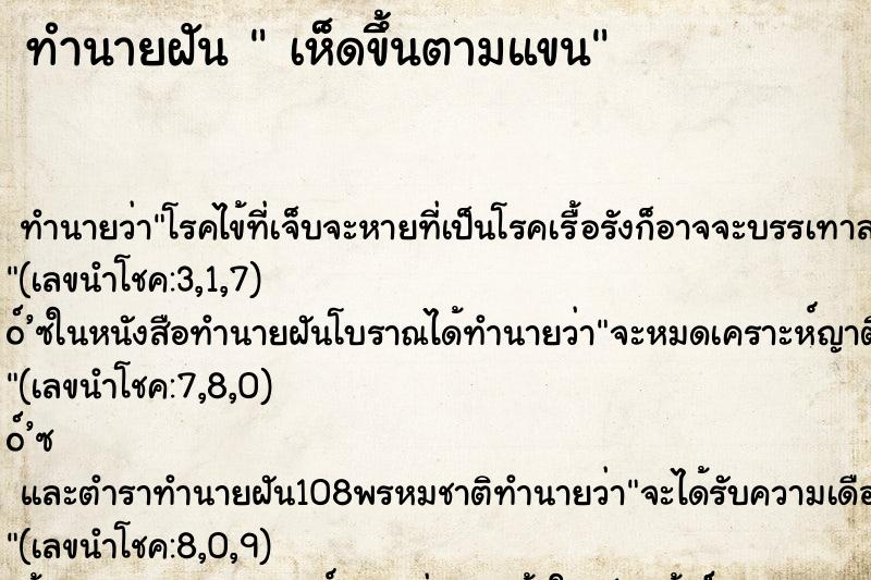 ทำนายฝันทำนายฝันเห็ดขึ้นตามแขน
